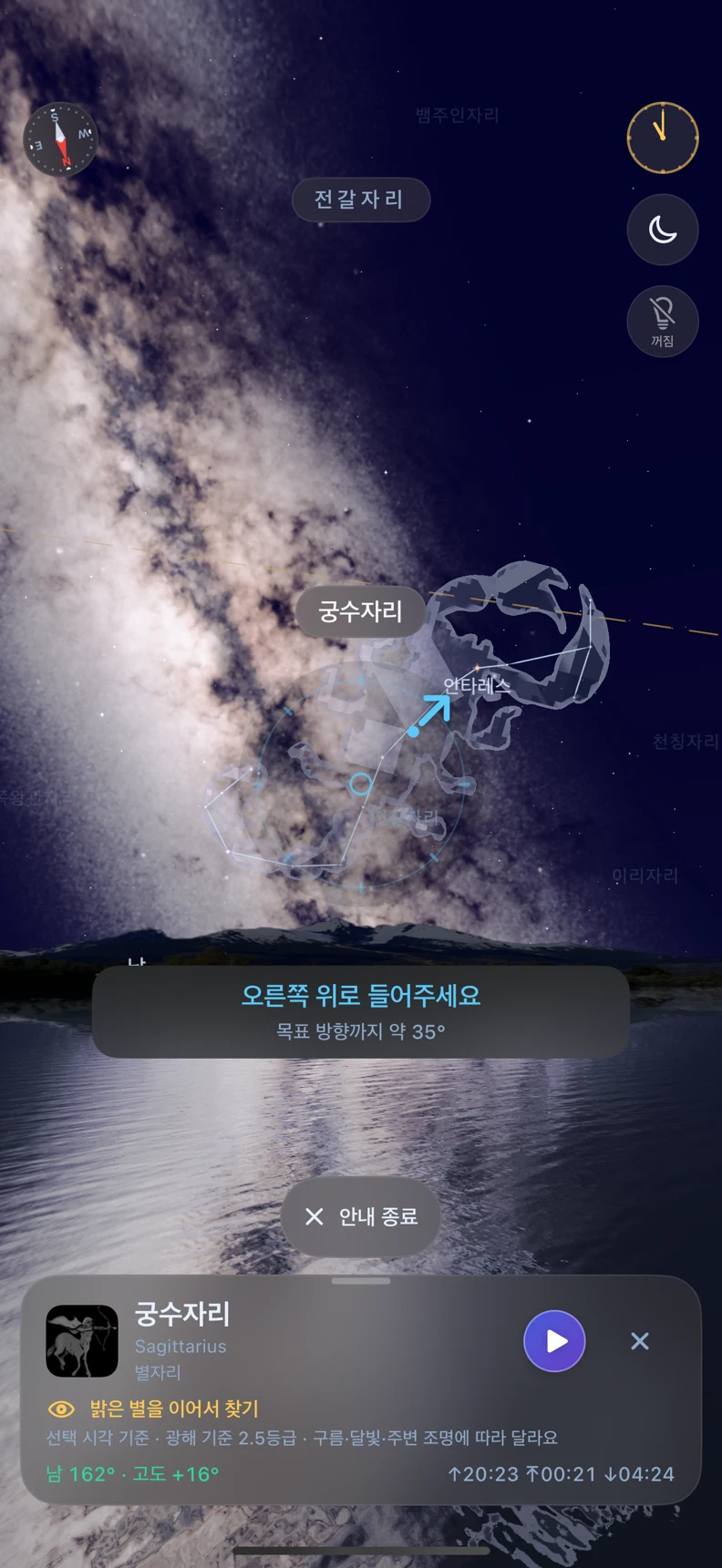 궁수자리를 찾는 방향 안내 화면.